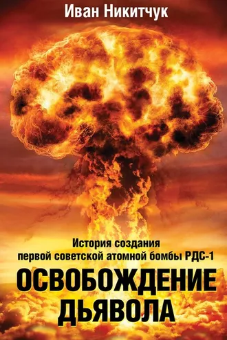 Обложка книги «Освобождение дьявола. История создания первой советской атомной бомбы РДС-1»