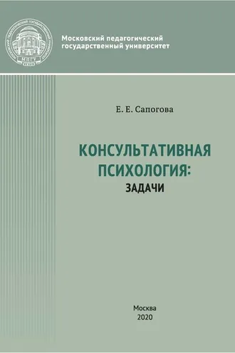 Обложка книги «Консультативная психология: задачи»