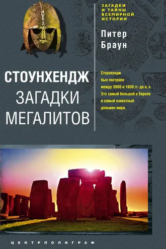 Обложка книги «Стоунхендж. Загадки мегалитов»