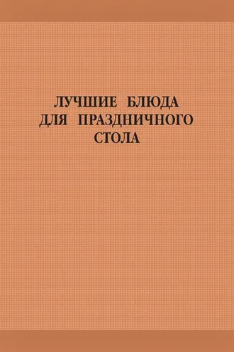 Обложка книги «Лучшие блюда для праздничного стола»