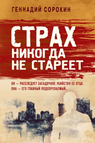 Обложка книги «Страх никогда не стареет»