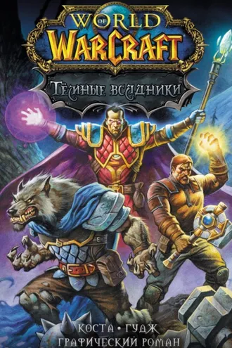 Обложка книги «World of Warcraft. Тёмные всадники»