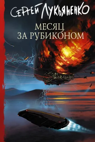 Обложка книги «Месяц за Рубиконом»
