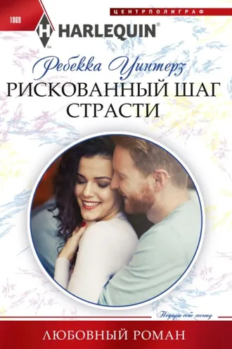 Обложка книги «Рискованный шаг страсти»