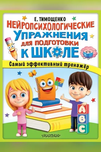 Обложка книги «Нейропсихологические упражнения для подготовки к школе»