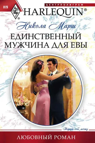 Обложка книги «Единственный мужчина для Евы»