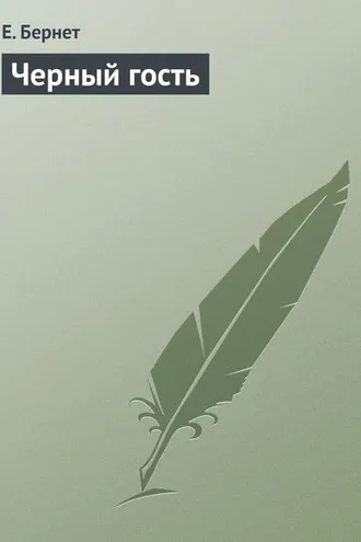 Обложка книги «Черный гость»