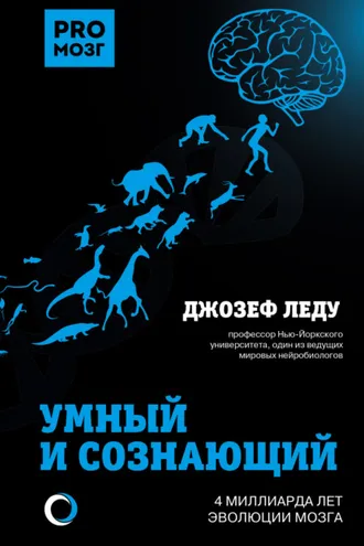 Обложка книги «Умный и сознающий. 4 миллиарда лет эволюции мозга»