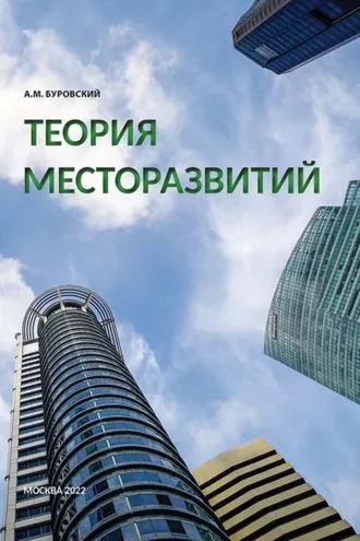 Обложка книги «Теория месторазвитий»