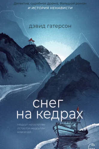 Обложка книги «Снег на кедрах»