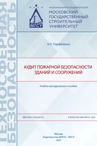 Обложка книги «Аудит пожарной безопасности зданий и сооружений»