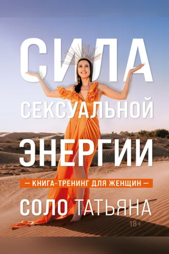 Обложка книги «Сила сексуальной энергии. Книга-тренинг для женщин»