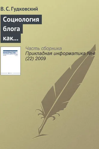 Обложка книги «Социология блога как перспективное направление обществоведческой науки»