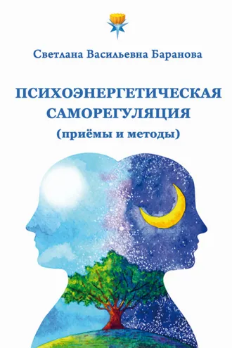Обложка книги «Психоэнергетическая саморегуляция (приёмы и методы)»