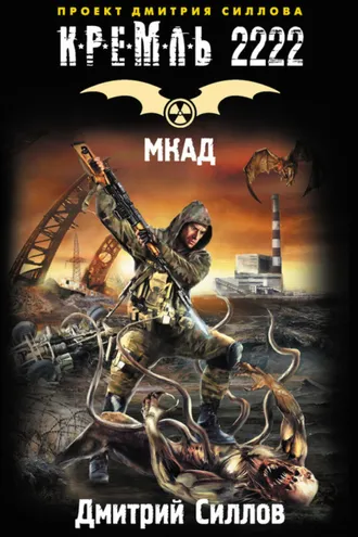Обложка книги «Кремль 2222. МКАД»