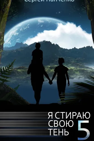Обложка книги «Я стираю свою тень. Книга 5»