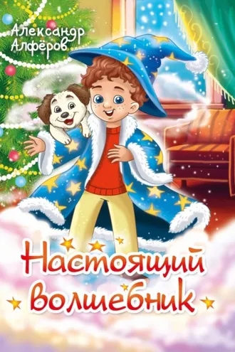 Обложка книги «Настоящий волшебник»