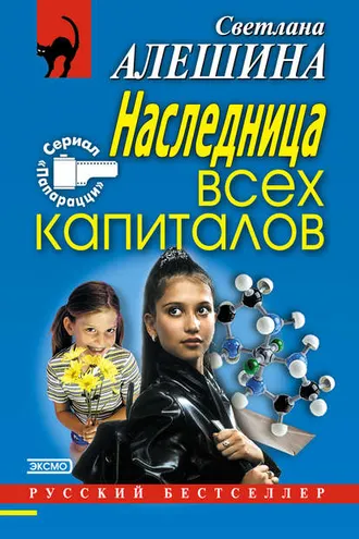 Обложка книги «Наследница всех капиталов»