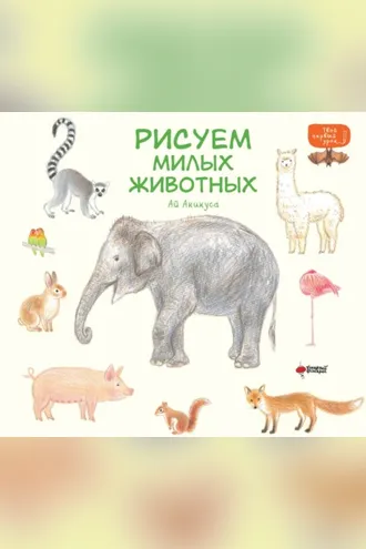 Обложка книги «Рисуем милых животных»