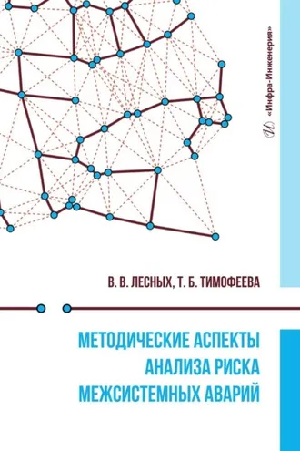 Обложка книги «Методические аспекты анализа риска межсистемных аварий. Монография»