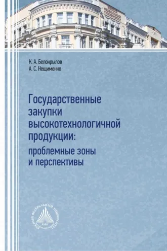 Обложка книги «Государственные закупки высокотехнологичной продукции: проблемные зоны и перспективы»