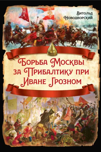 Обложка книги «Борьба Москвы за Прибалтику при Иване Грозном»