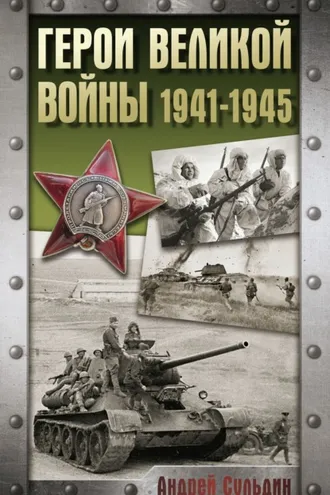 Обложка книги «Герои Великой войны. 1941-1945»