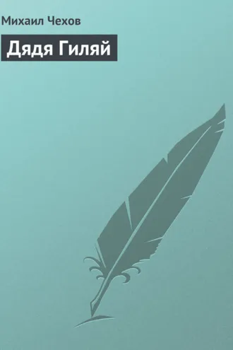 Обложка книги «Дядя Гиляй»