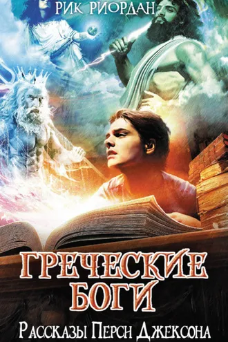 Обложка книги «Греческие боги. Рассказы Перси Джексона»