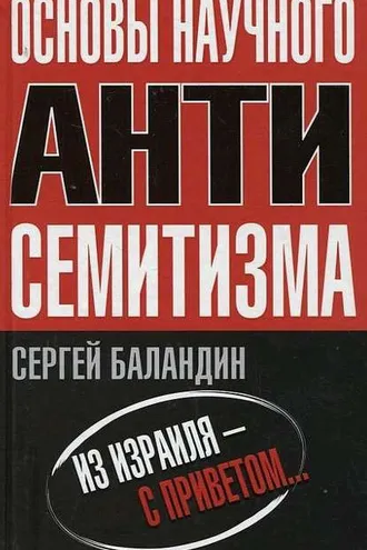 Обложка книги «Основы научного антисемитизма»