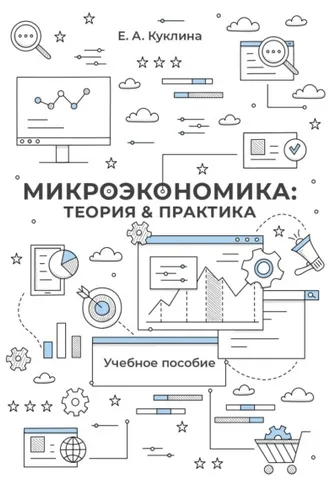Обложка книги «Микроэкономика: теория и практика»