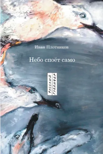 Обложка книги «Небо споёт само»