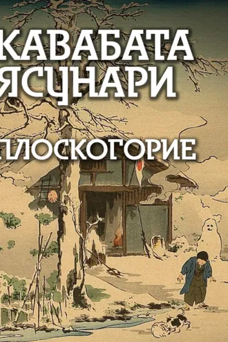 Обложка книги «Плоскогорие»