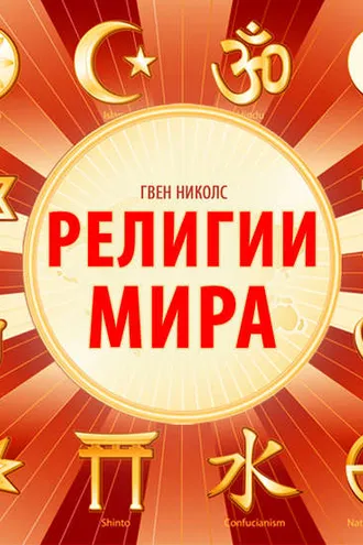 Обложка книги «Религии мира»