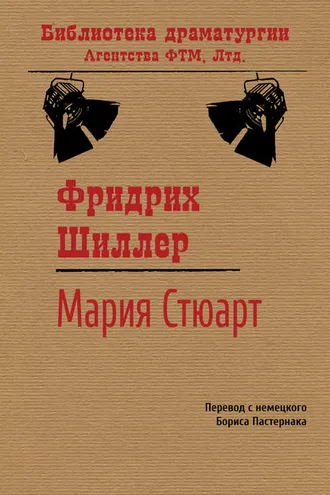 Обложка книги «Мария Стюарт»