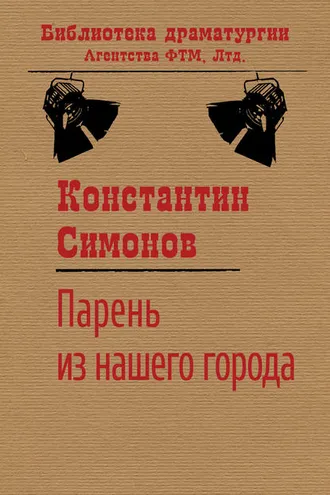 Обложка книги «Парень из нашего города»