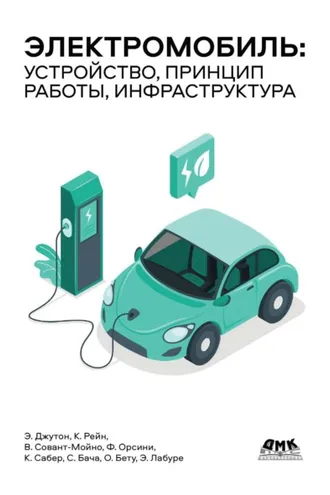 Обложка книги «Электромобиль: устройство, принцип работы, инфраструктура»