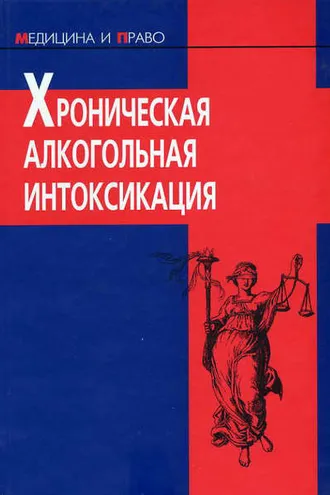 Обложка книги «Хроническая алкогольная интоксикация»