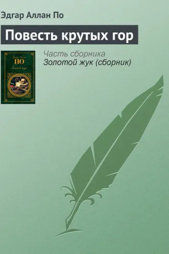 Обложка книги «Повесть крутых гор»