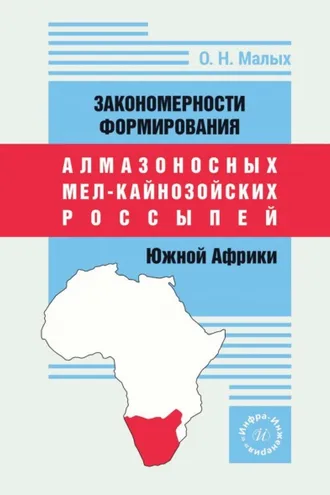 Обложка книги «Закономерности формирования алмазоносных мел-кайнозойских россыпей Южной Африки»