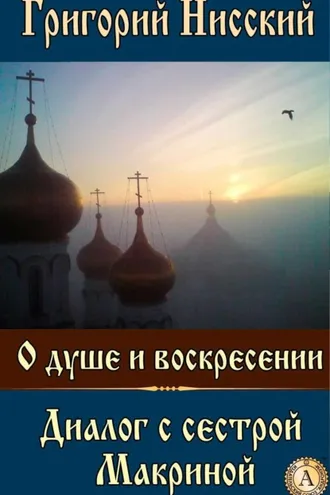 Обложка книги «О душе и воскресении. Диалог с сестрой Макриной»