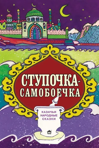 Обложка книги «Ступочка-самобоечка»