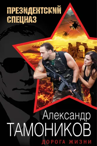 Обложка книги «Дорога жизни»