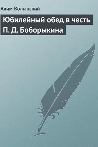Обложка книги «Юбилейный обед в честь П. Д. Боборыкина»