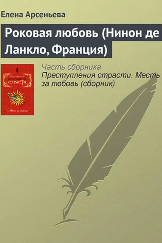 Обложка книги «Роковая любовь (Нинон де Ланкло, Франция)»