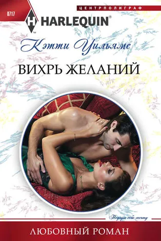 Обложка книги «Вихрь желаний»