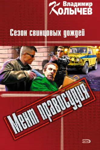 Обложка книги «Сезон свинцовых дождей»