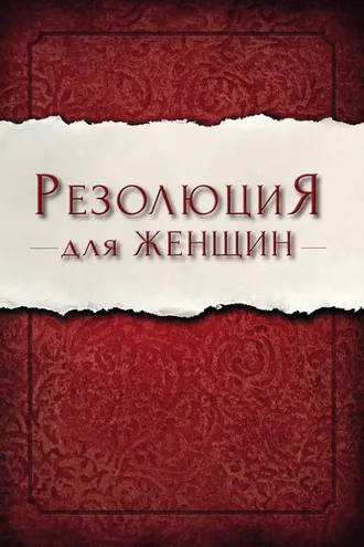 Обложка книги «Резолюция для женщин»