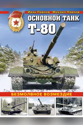 Обложка книги «Основной танк Т-80. Безмолвное возмездие»