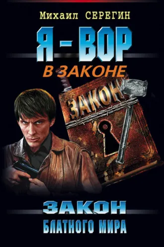 Обложка книги «Закон блатного мира»